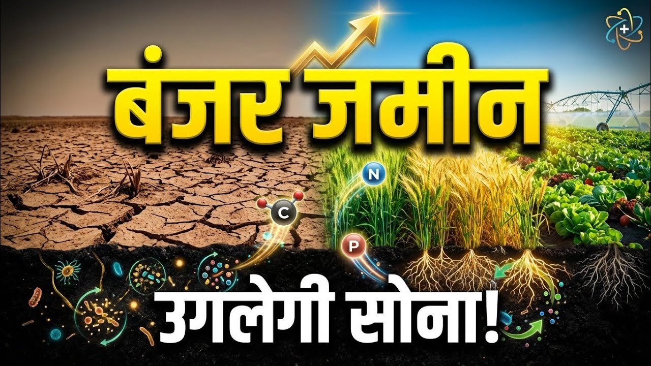 बंजर ज़मीन भी उगलेगी सोना! 🌾 मिट्टी में जान फूंकने के 3 वैज्ञानिक तरीके | Soil Science Explained |