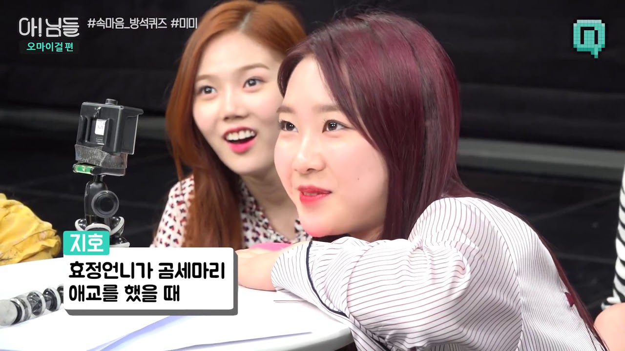 [아!님들 오마이걸편] OH MY GIRL 속마음 방석퀴즈 2. 미미
