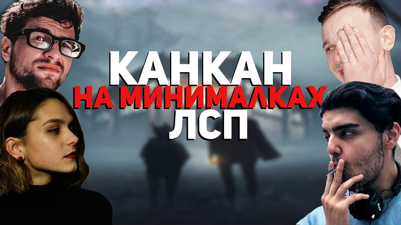 ЛСП - КАНКАН (НА МИНИМАЛКАХ - последний выпуск)