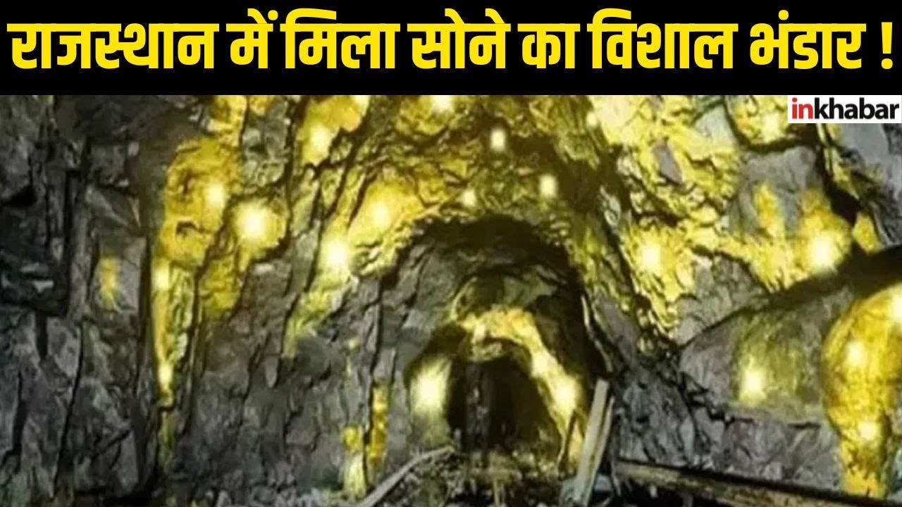 Gold Mine in Rajasthan : राजस्थान में मिली तीसरी गोल्ड माइन! बांसवाड़ा बना ‘भारत का स्वर्ण गढ़’ |