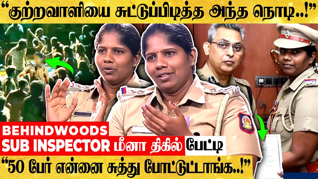 தமிழ்நாட்டில் குற்றவாளியை சுட்டுப்பிடித்த முதல் LADY POLICE..! SUB INSPECTOR மீனா திகில் பேட்டி