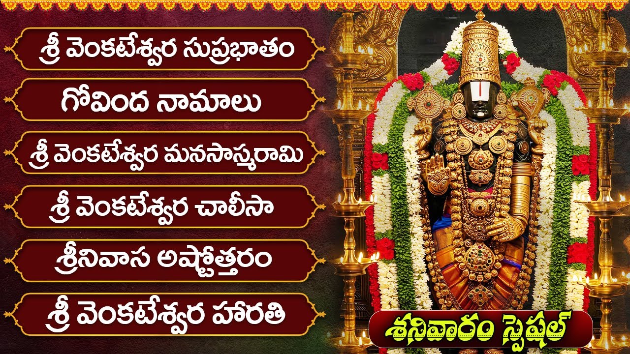 శ్రీ వేంకటేశ్వర స్వామి భక్తి గీతాలు | శనివారం ప్రత్యేక భజనలు | Venkateswara Swamy Devotional Songs