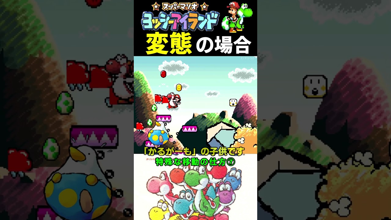 特殊な移動の仕方⑦【ヨッシーアイランド】#ファミコン #ファミコン世代 #レトロゲーム
