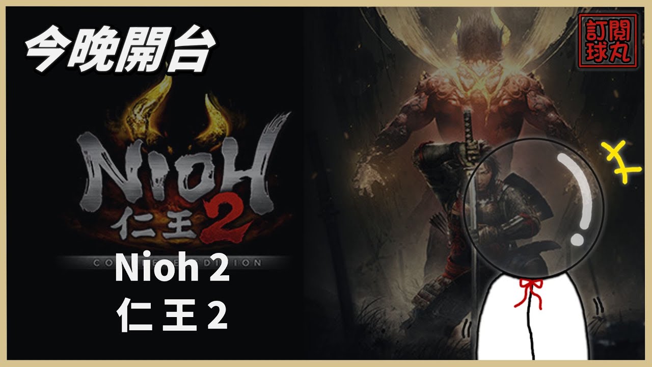 1.30【仁王2】晚點兄弟武士團！【球丸】【Nioh2】