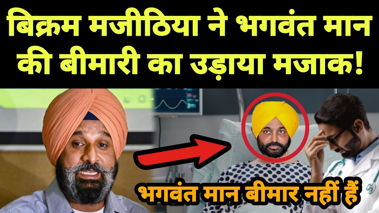Bikram Majithia ने भगवंत मान की बीमारी का उड़ाया मजाक! || Punjabi News React
