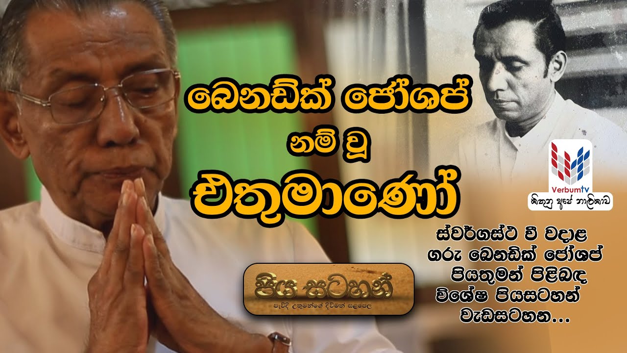 බෙනඩික් ජෝසෙප් නම් වූ එතුමාණෝ I පියසටහන් Piya Satahan I Special Episode about Rev.Fr. Benedic Joseph