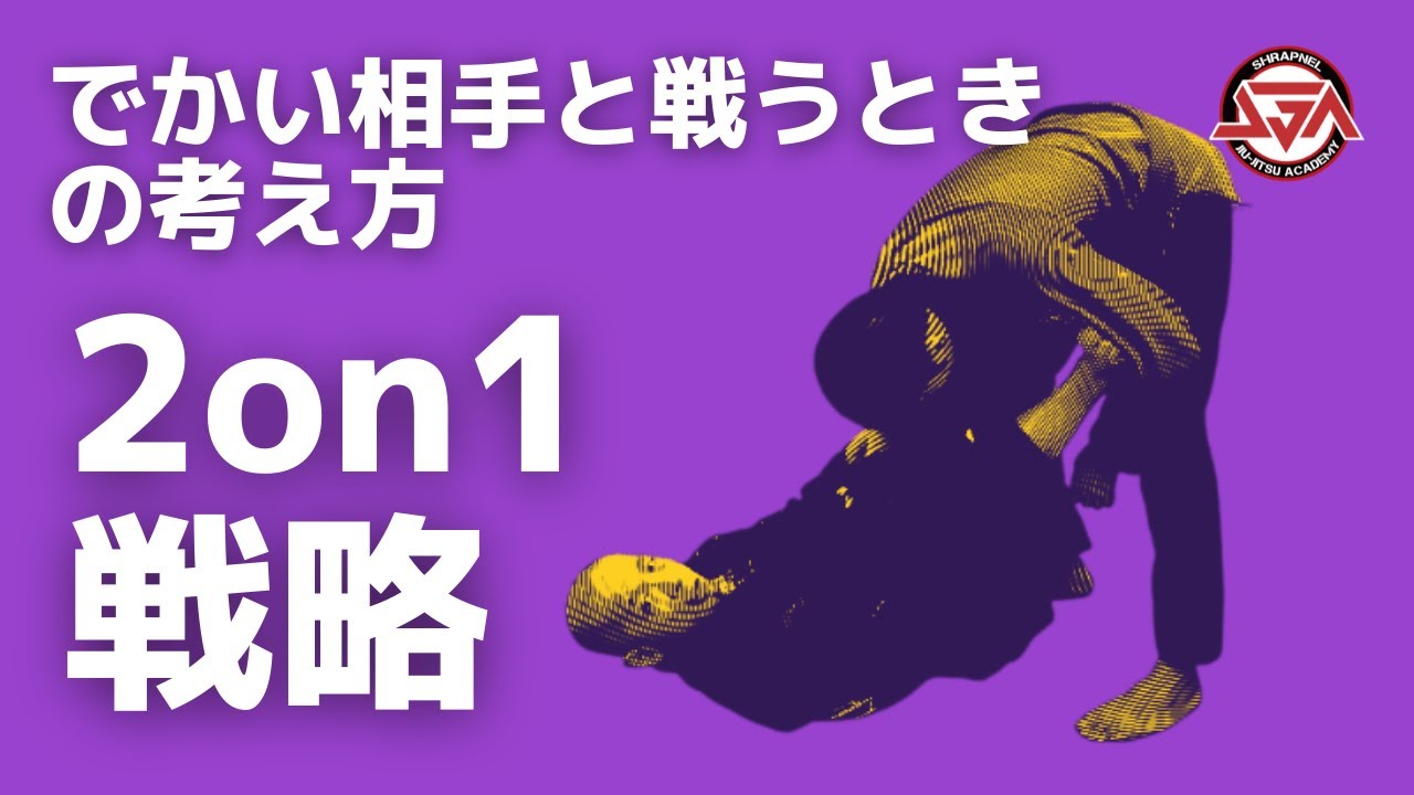 でかい相手と戦うときの考え方【2on1戦略】