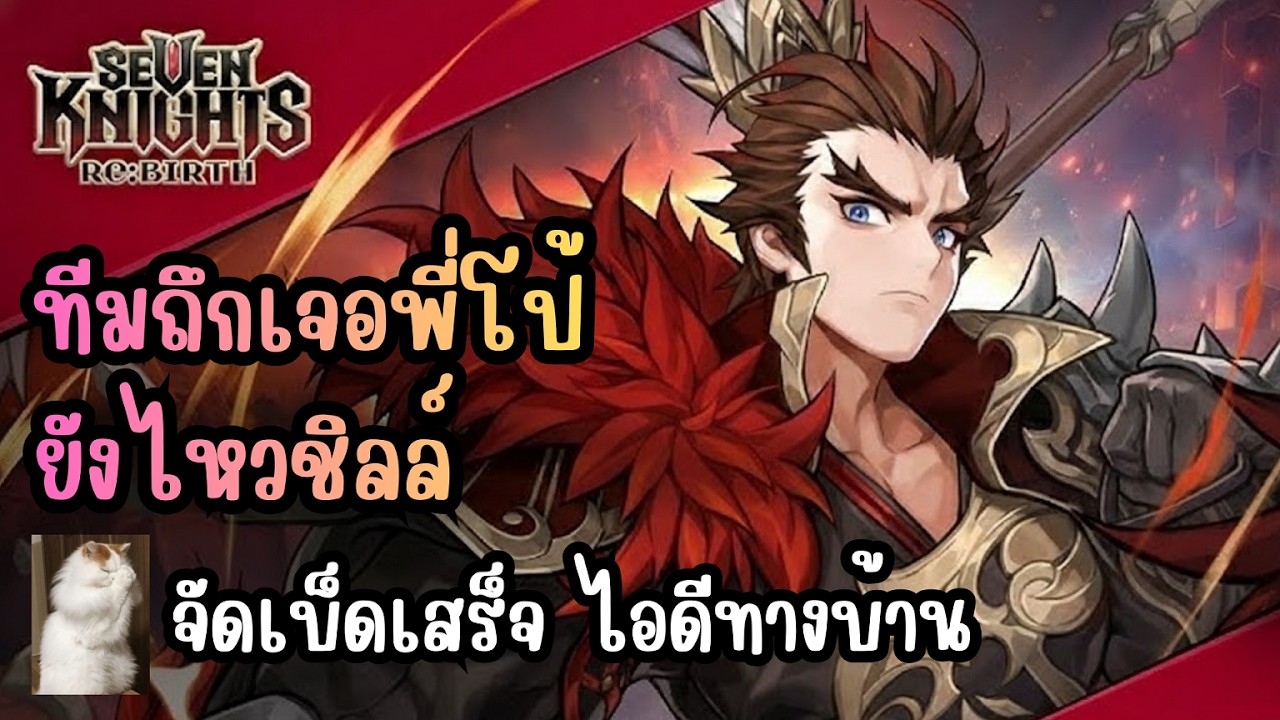 Seven Knights Re:BIRTH - ทีมถึกเจอพี่โป้ยังไหวชิลล์ จัดเบ็ดเสร็จไอดีทางบ้าน