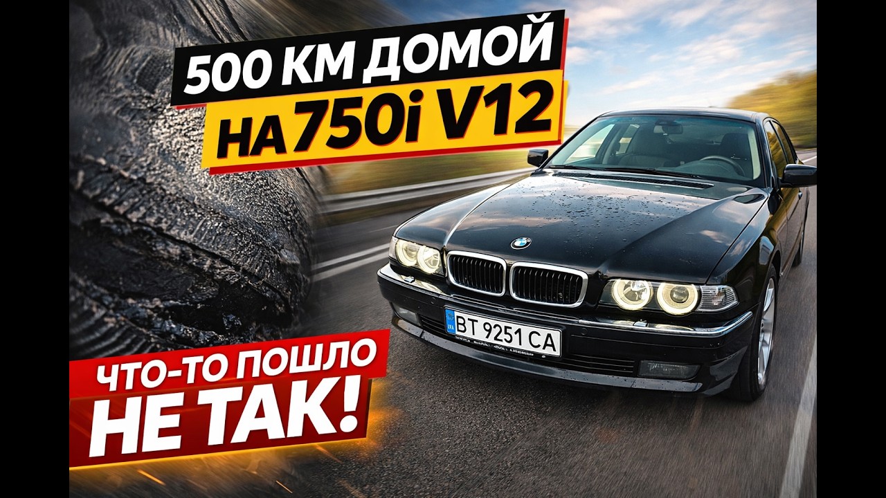 Купил BMW 750i V12 и поехал домой 500 км… но начались проблемы