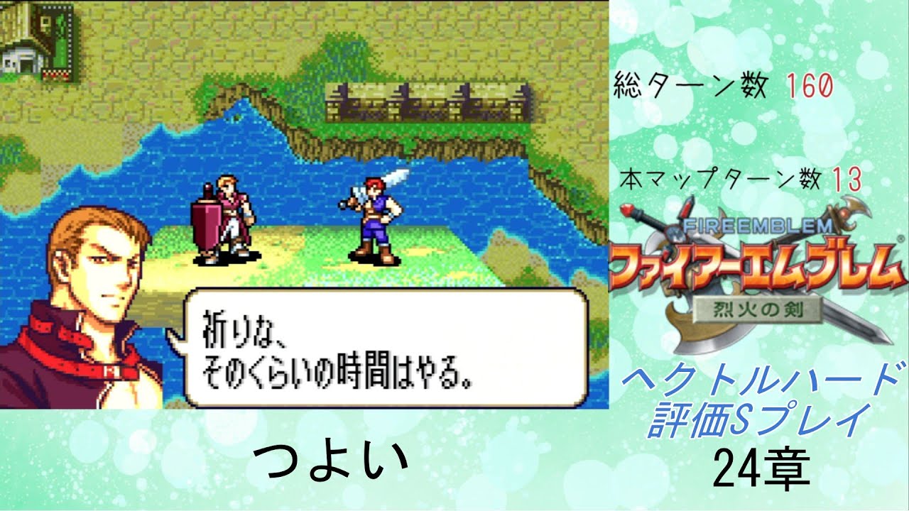 ファイアーエムブレム烈火の剣　ヘクトルハード評価Sプレイ24章