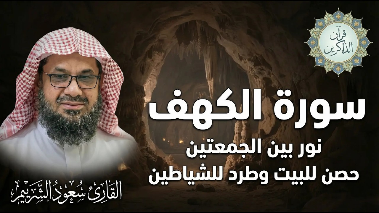 سورة الكهف | يوم الجمعة المباركة || الشيخ سعود الشريم   Surah Alkahf بدون اعلان داخل