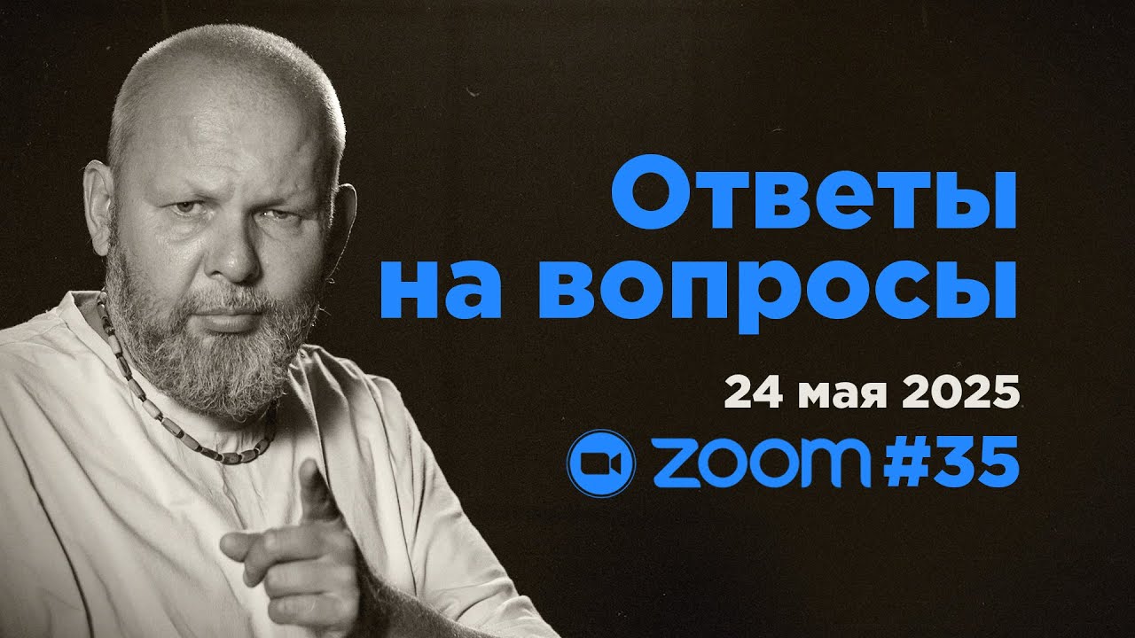 Ответы на вопросы #35 • Свами Б. Б. Авадхут Махарадж (ZOOM 24 мая 2025)