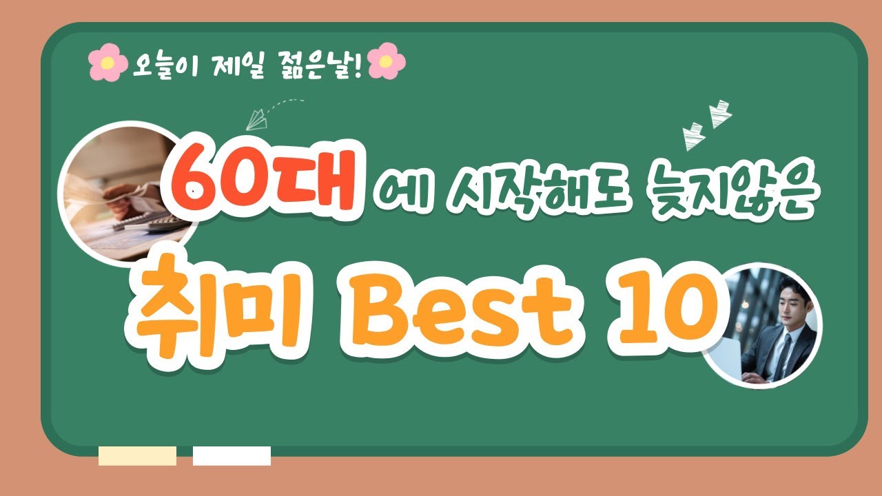 60대에 시작해도 늦지않은 취미 Best 10 / 노후 취미 추천, 시니어 취미생활, 건강한 노후