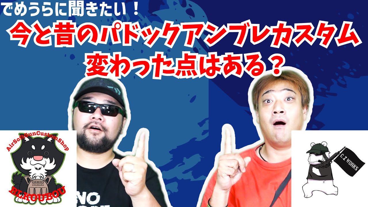 今と昔のパドックアンブレカスタム変わった点はある？【でめうらに聞きたい！】#モケイパドック #でめちゃん #裏方さん #専門家 #エアガンカスタム #CZWORKS #BL工房