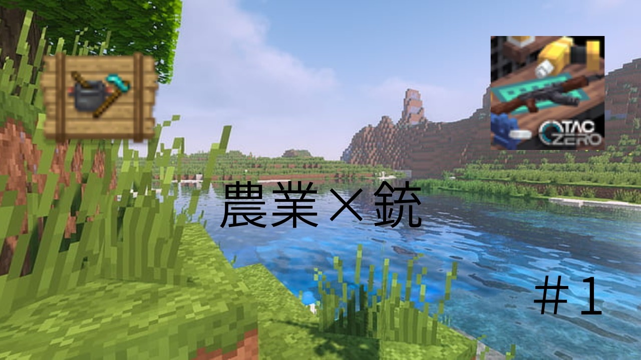農業と銃のマイクラ#1