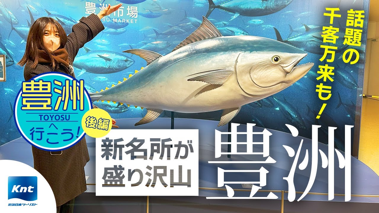 【東京 豊洲】豊洲市場や話題の「豊洲 千客万来」も！グルメ・温泉で豊洲を満喫（後編）