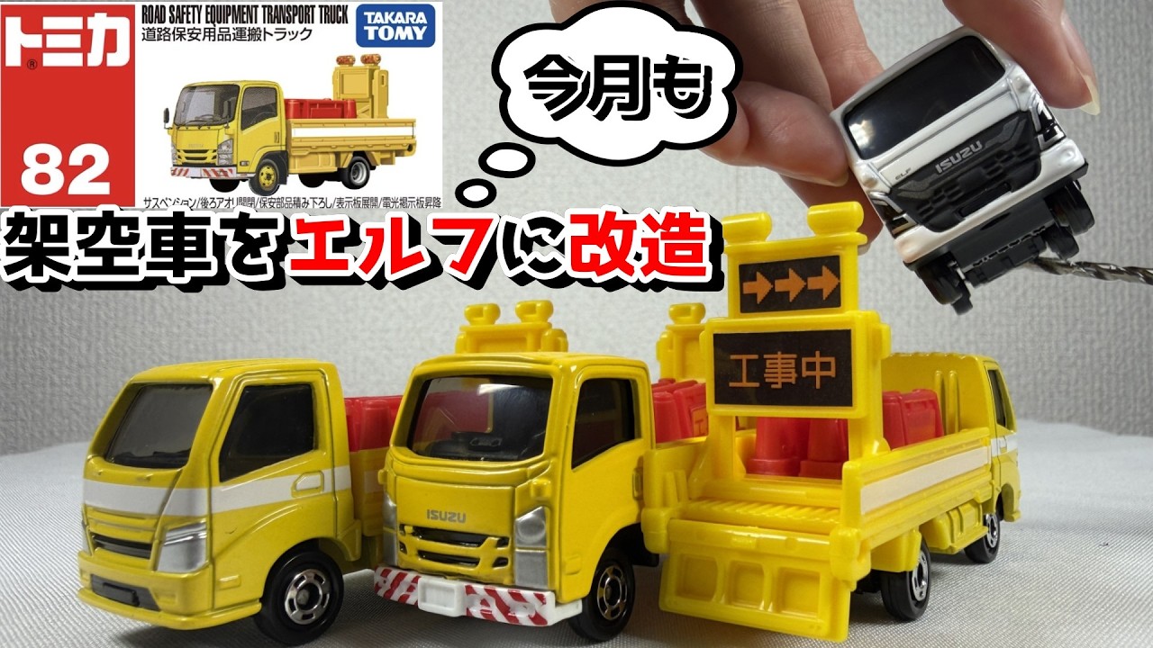 【トミカ】いすゞエルフに改造！2026年2月発売の道路保安用品運搬トラックをカスタム！平ボデーは嬉しいです！架空車 トミカカスタム いじる ミニカー改造 トラック はたらくくるま 標識車 道路パトカー