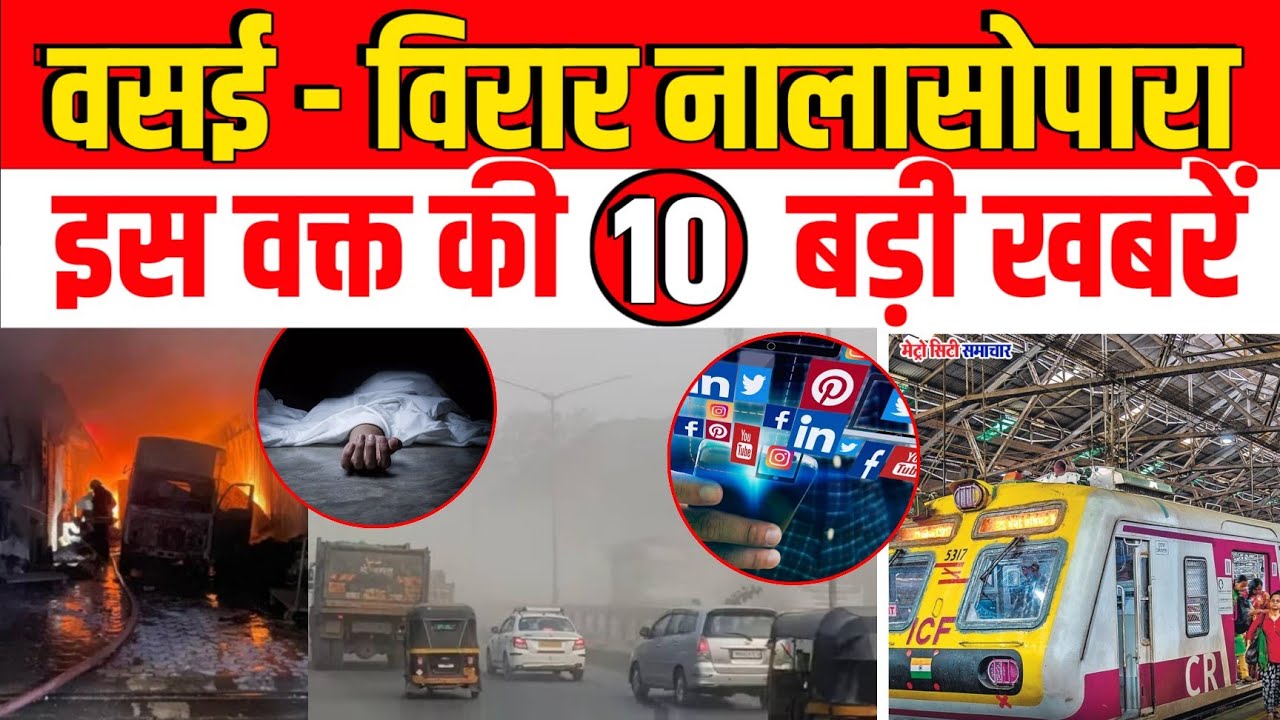 Vasai-Virar Nalasopara TOP News Today | Vasai Virar Nalasopara | Metro City Samachar