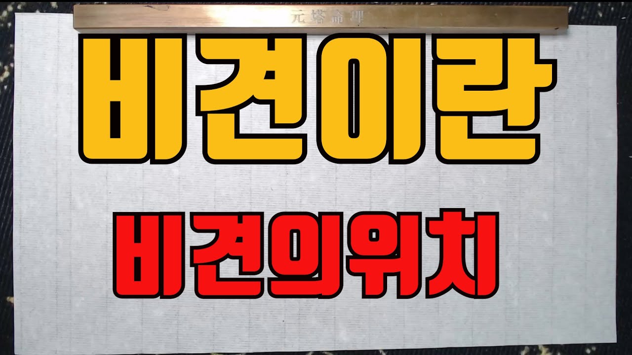 비견에대해알아보자-비견은 일간의동기동창 나의형제 친구이다