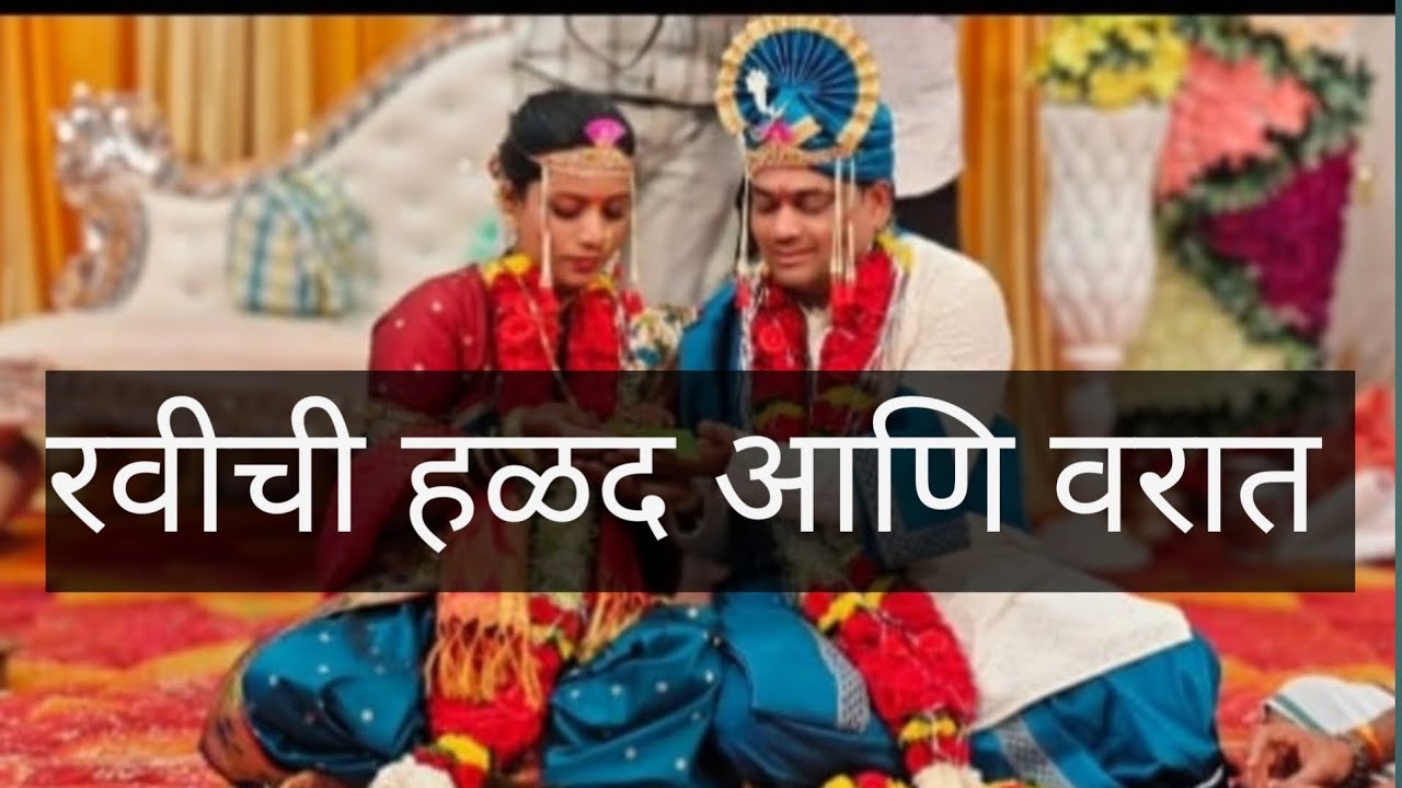 रवीची हळद आणि वरात,#sandipnadkar, #rangiberangi dhamal masti, #married, #wedding, 