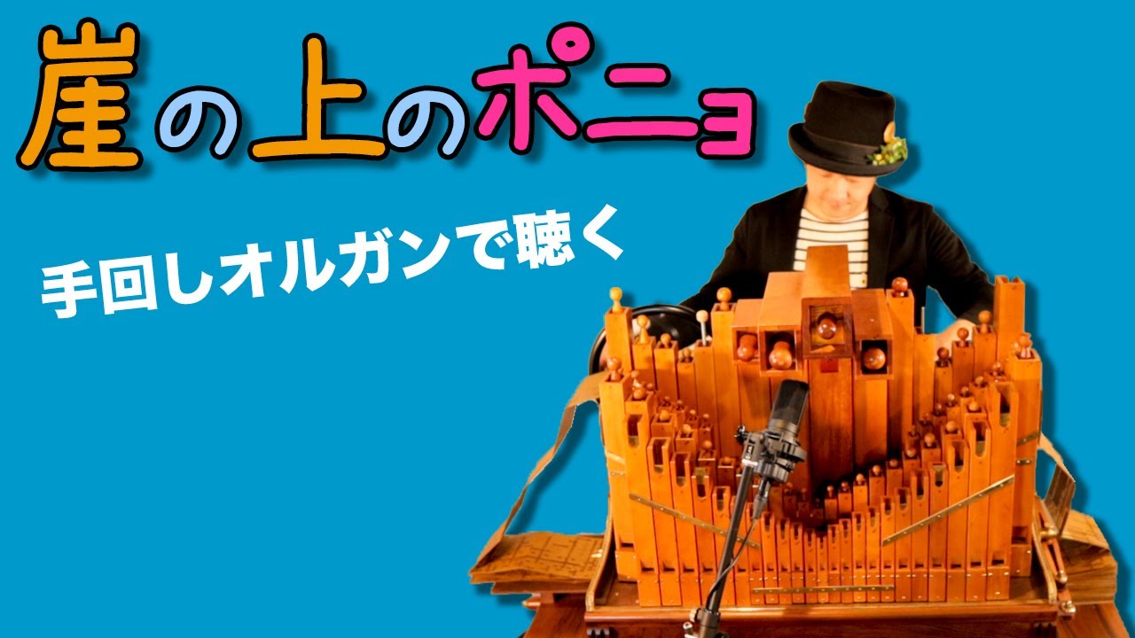 【ジブリ】「崖の上のポニョ」手回しオルガン/StreetOrgan(Flute Type)【Ghibli】「Ponyo on the cliff」