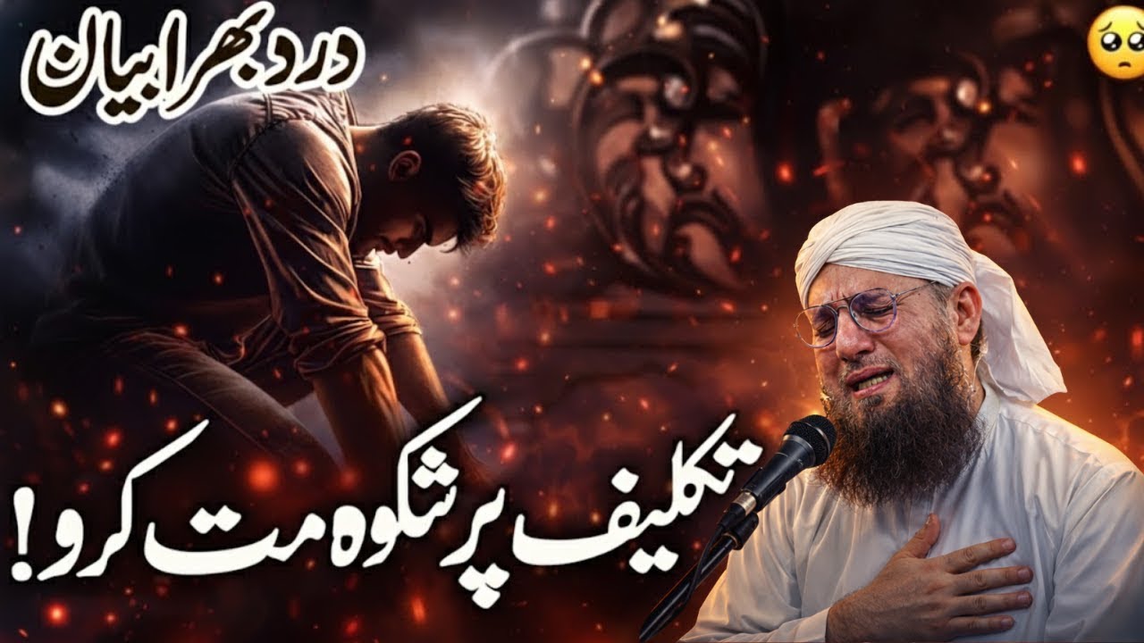 Har Museebat Mein Shikwa Ya Sabr? | Allah Ko Kya Pasand Hai? | Heart Touching Bayan | Habib Attari
