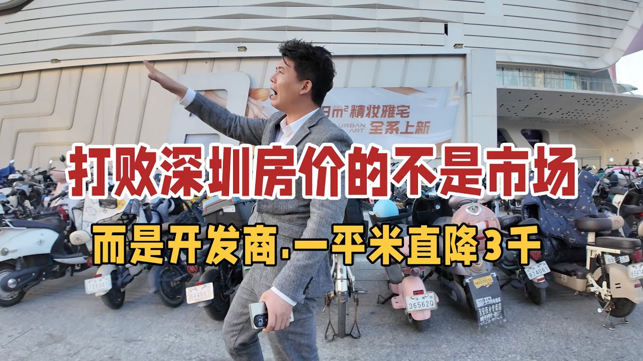 打败深圳房价的不是市场，而是开发商。
