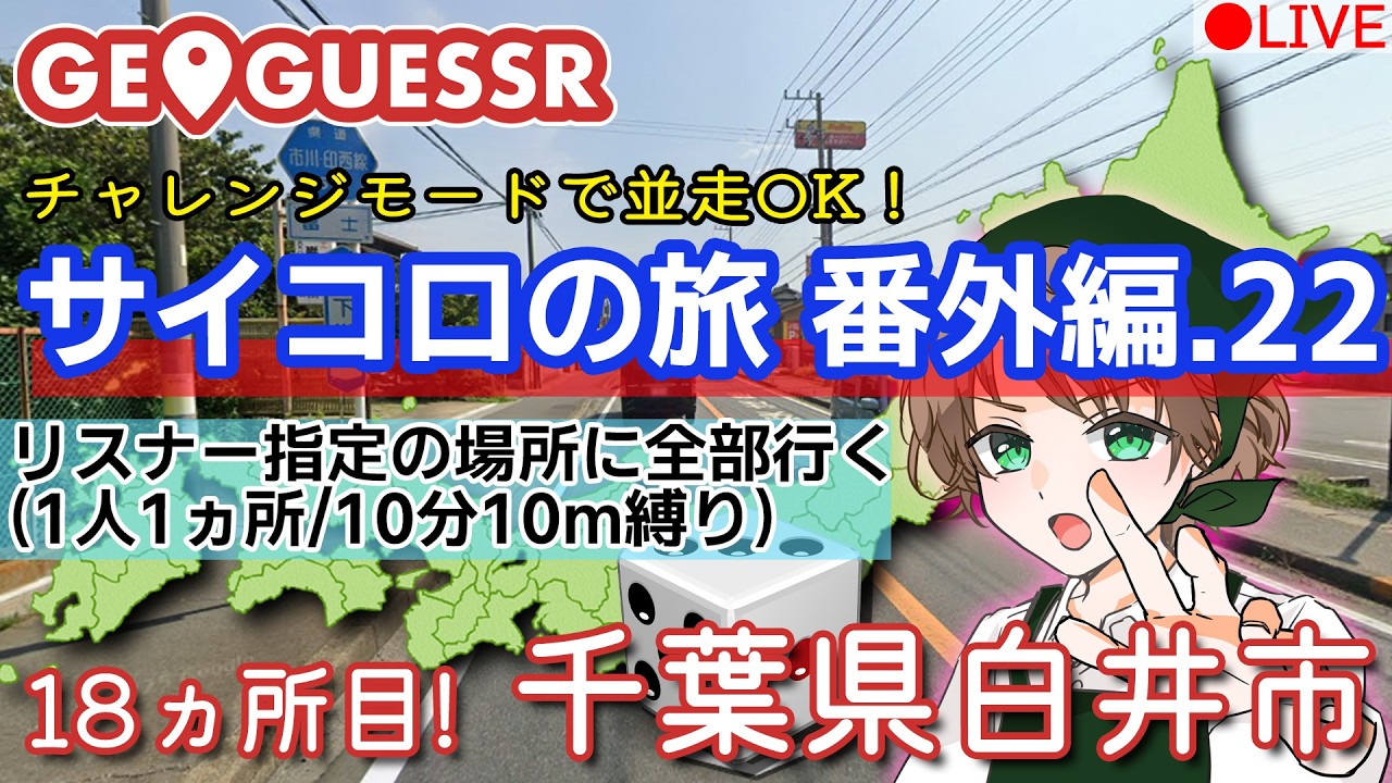 【クリアしたので番外編】GeoGuessr(ジオゲッサー)　視聴者が行先を決めるサイコロの旅番外編22【千葉県白井市】