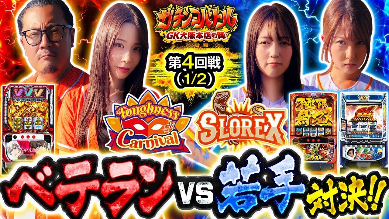 【タフネスカーニバル】ベテラン勢と【スロレックス】若手対決のガチバトで衝撃の展開が！？　ガチンコバトル GK大阪本店の陣　第4話 前編【ヴヴヴ/七瀬静香/ウシオ/千鶴/龍馬ジュン】