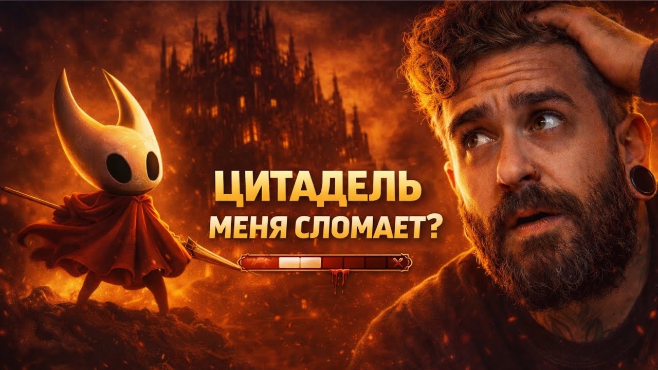 ЦИТАДЕЛЬ СЛОМАЕТ МЕНЯ? | Hollow Knight: Silksong