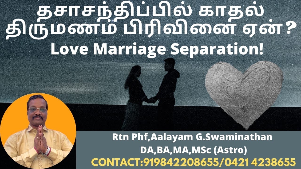 தசா சந்திப்பு இருவருக்கும் ! பிரிவினை ஏன் ? Dhasa Santhippu ! Why Diverse  Aalayam G.Swaminathan