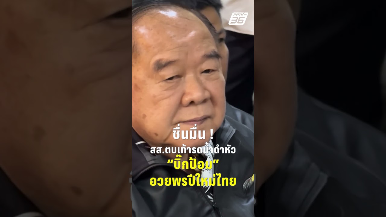 ชื่นมื่น ! สส.ตบเท้ารดน้ำดำหัว 
