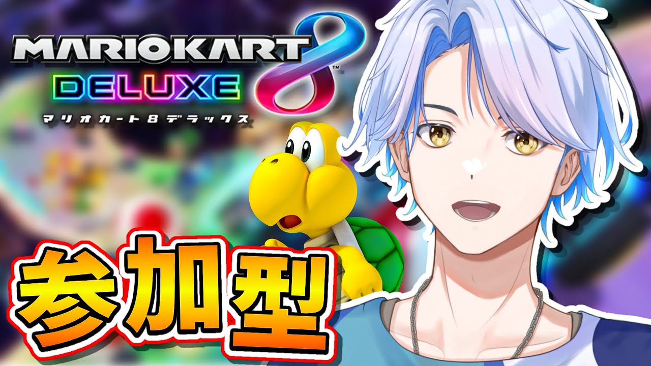 【参加型/マリカ8DX】ノコノコと共に世界を駆け巡れ‼【⁠新人Vtuber】#視聴者参加型