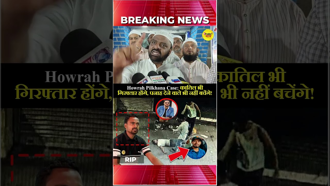 Howrah Pilkhana Case: कातिल भी गिरफ्तार होंगे, पनाह देने वाले भी नहीं बचेंगे!  #Pilkhana #CID