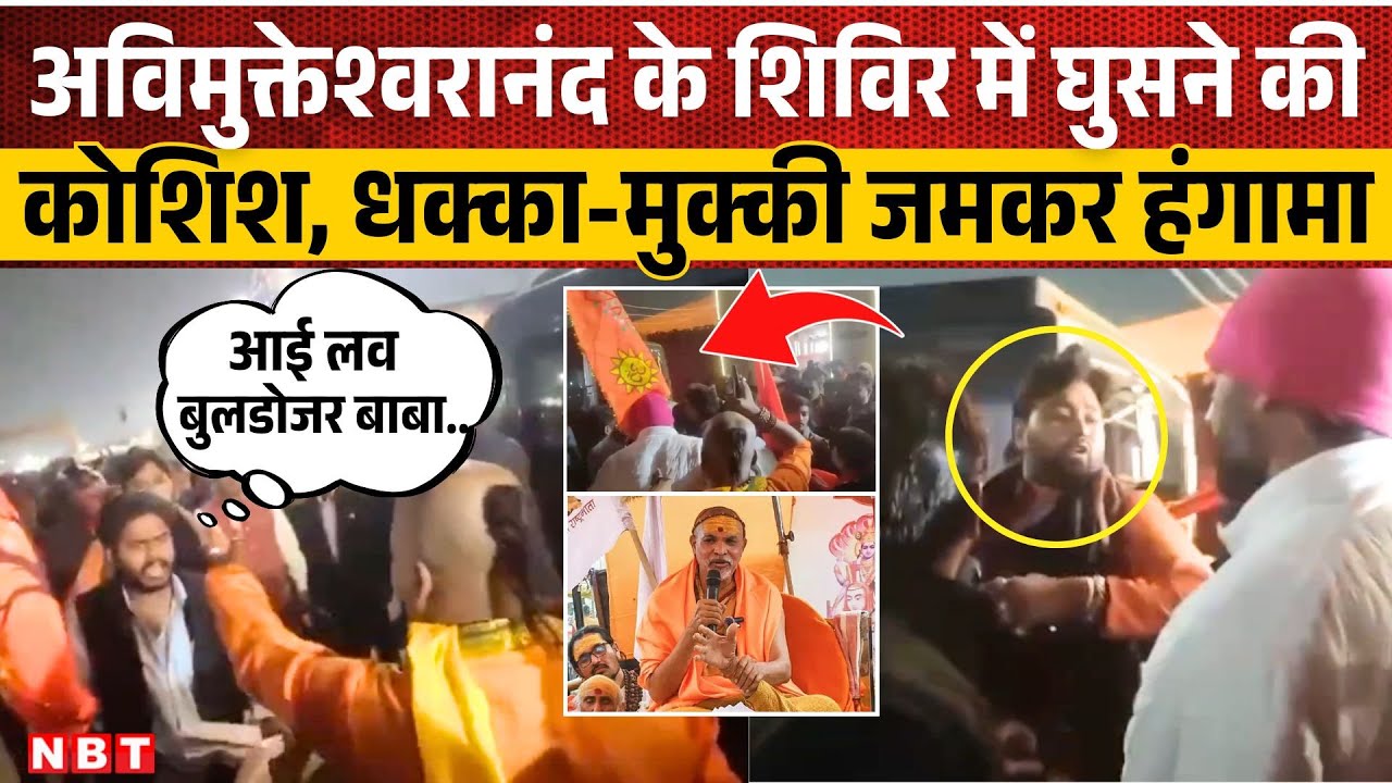 Shankaracharya Avimukteshwaranand:Prayagraj में शिविर के बाहर हंगामा, शंकराचार्य ने कहा जान को खतरा