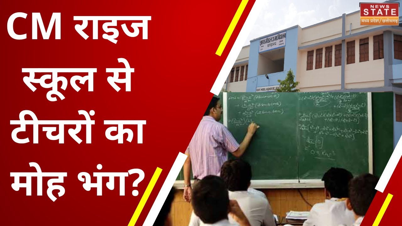 CM Rise School Madhya Pradesh: सीएम राइज स्कूल के टीचर क्यों छोड़कर जाना चाहते हैं नौकरी? | MP News