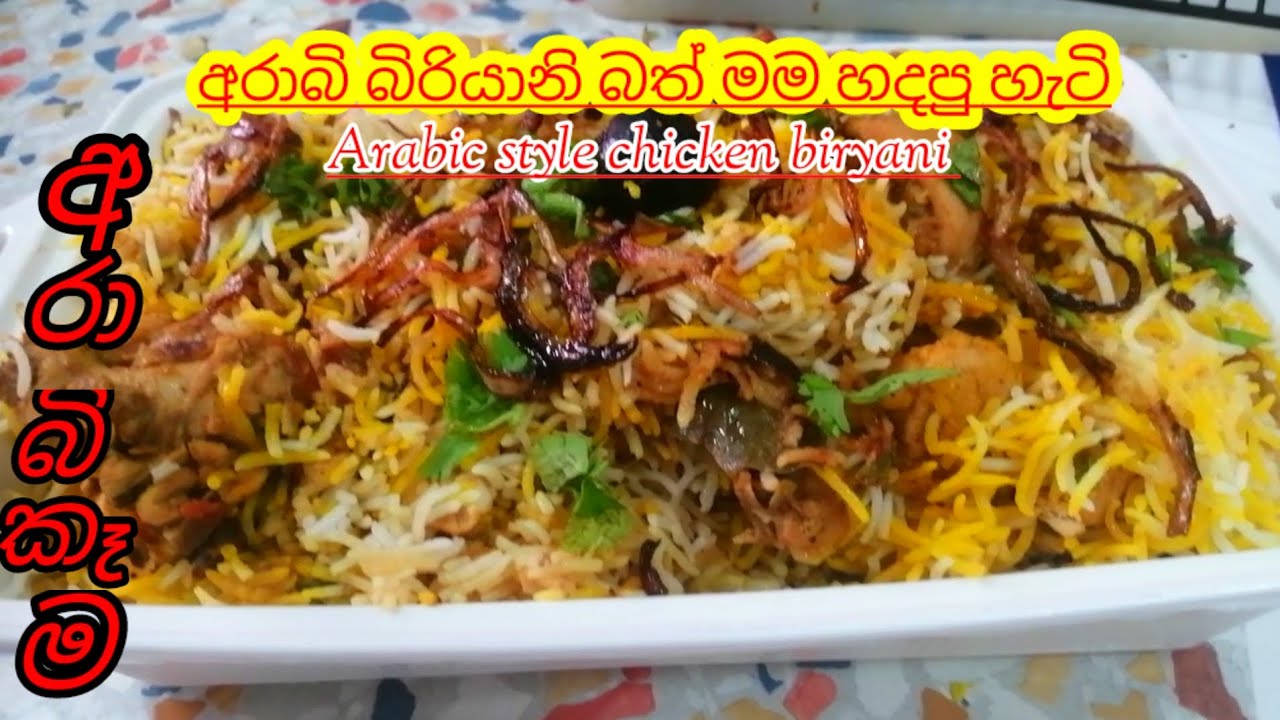 Chicken Biryani Arabic Recipe |අරාබි ක්‍රමයට චිකන් බිරියානි හදන හැටි පියවරෙන් පියවර.