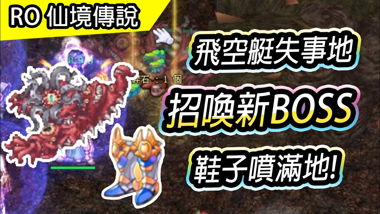 【RO日常# 47】飛空艇失事地 招喚神秘新BOSS | 鞋子噴滿地! |  TW Ragnarok 仙境傳說 | Airship crash Boss