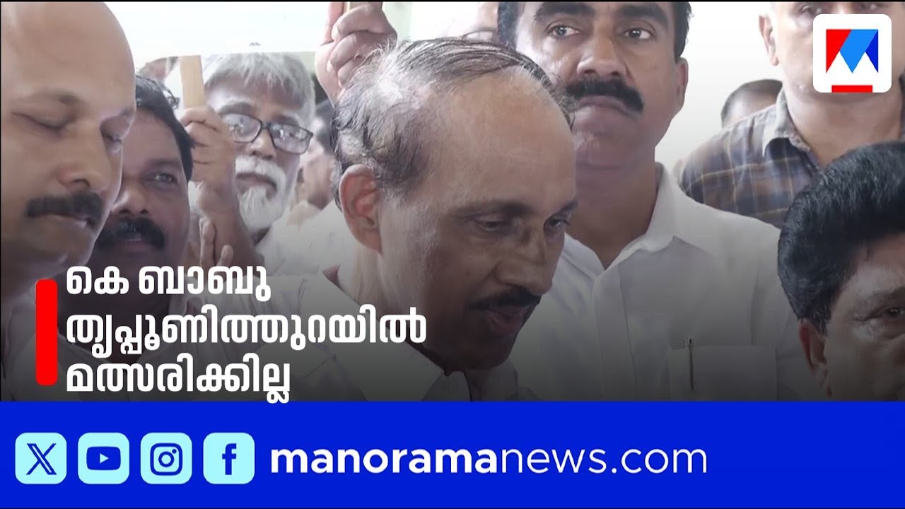 തൃപ്പൂണിത്തുറയിൽ കെ ബാബു മത്സരിക്കില്ല; പകരക്കാരനായി ദീപക് ജോയിയെ പരിഗണിക്കുന്നു | tripunithara