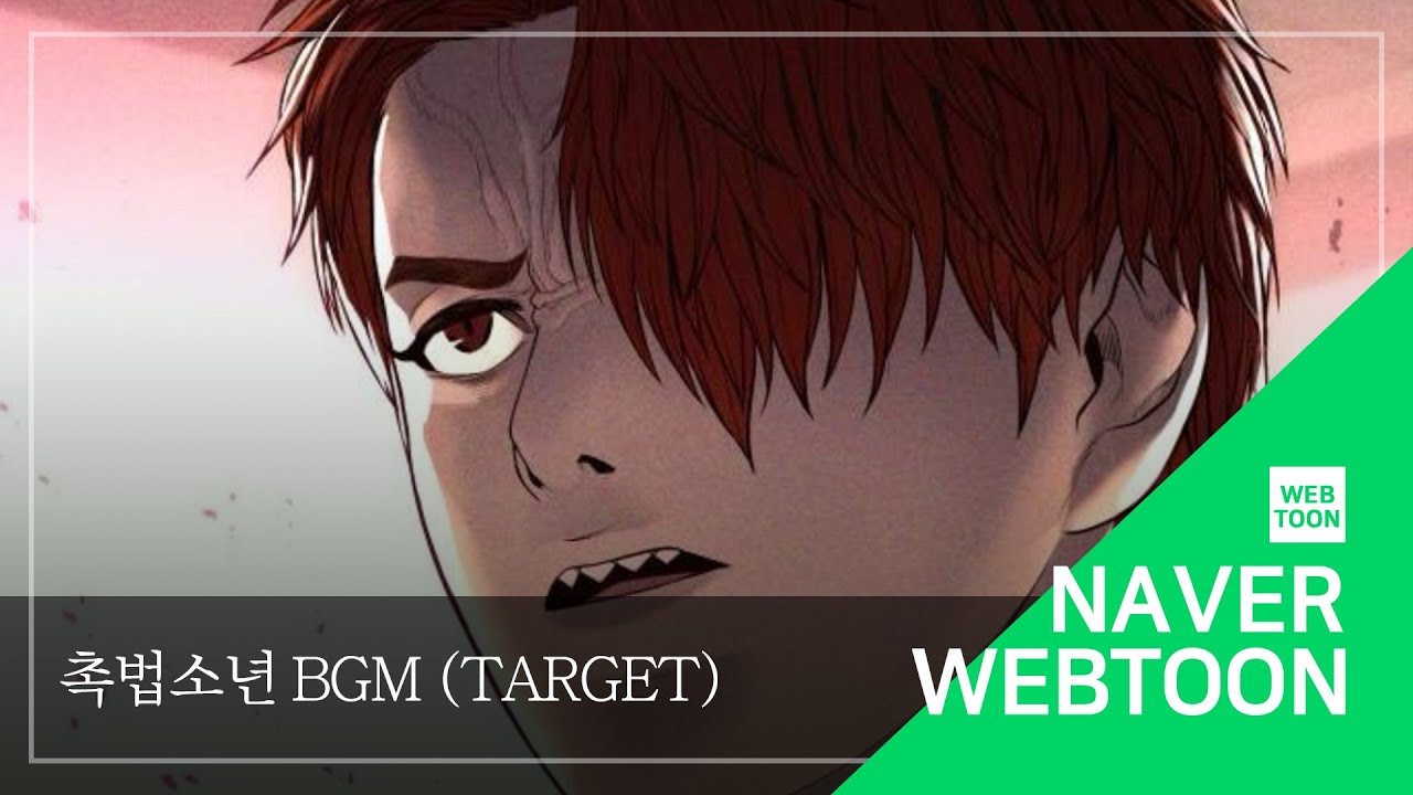 [네이버 웹툰 BGM] 촉법소년 - Target