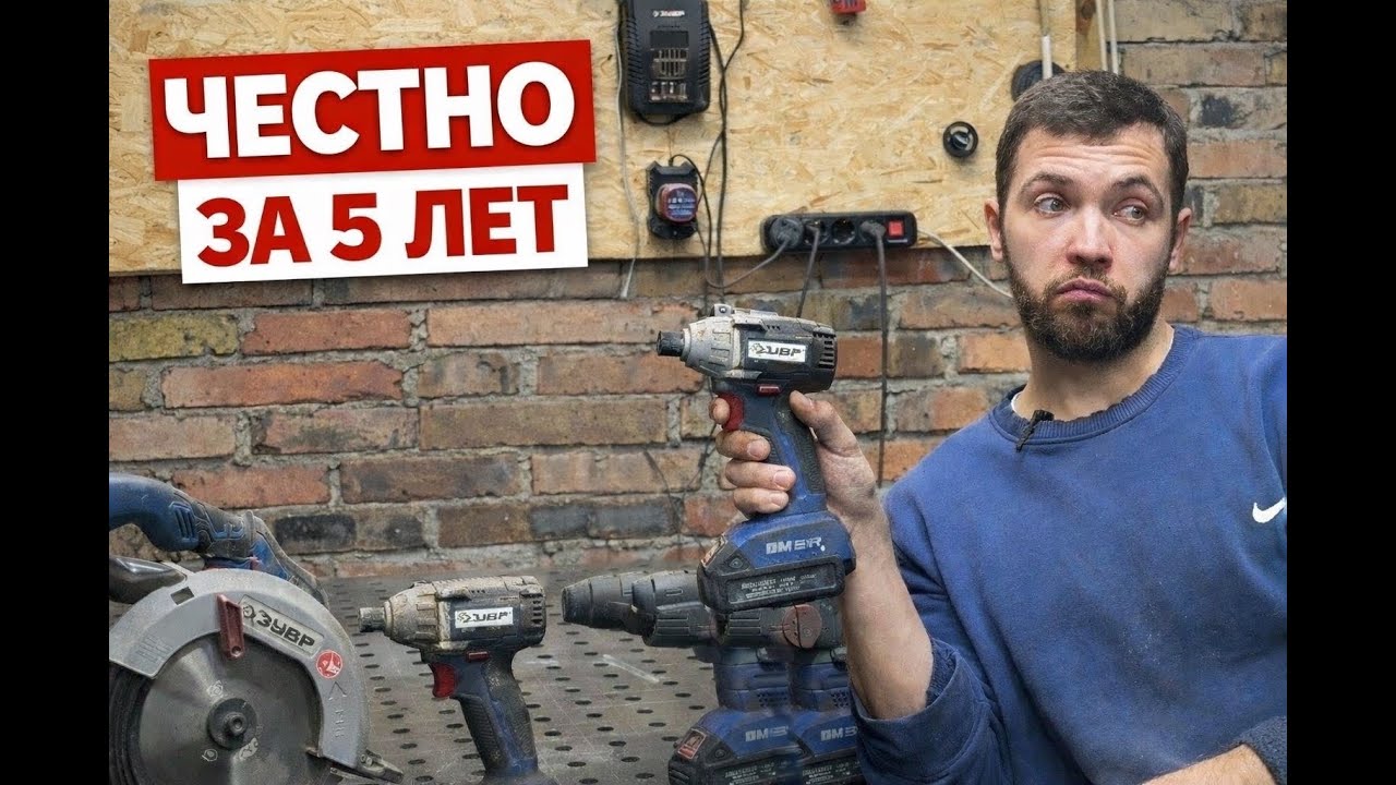5 лет с аккумуляторным инструментом ЗУБР - честный опыт без рекламы
