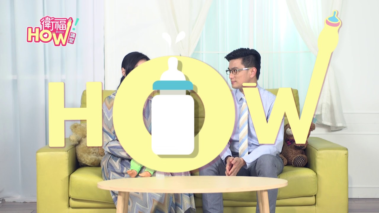 【衛福HOW講堂】第2集-寶寶嗆奶溢奶怎麼處理?