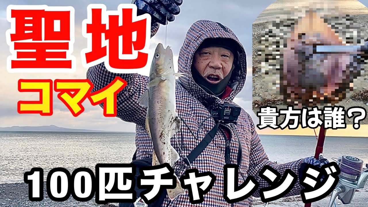【北海道】【釣り】コマイの聖地で『１００匹チャレンジ』まさかの◯◯も釣れる！　#コマイ釣り#氷下魚釣り#カンカイ