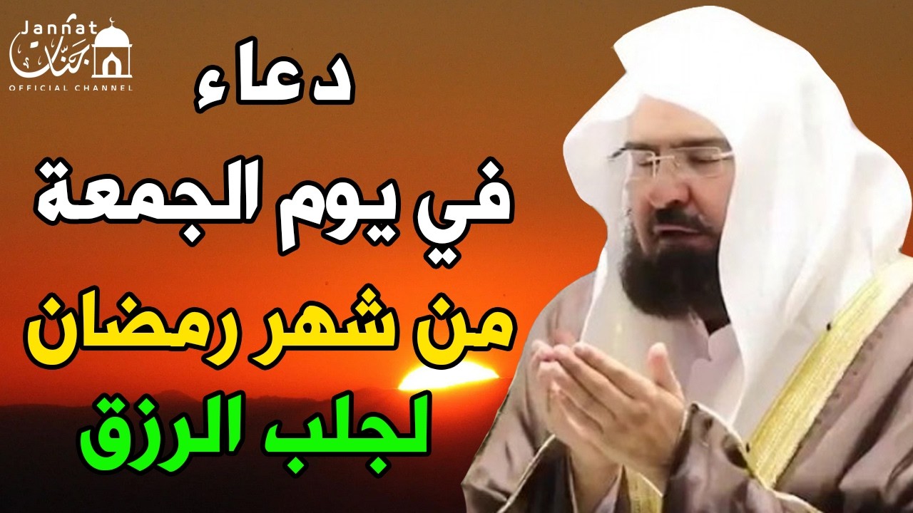 دعاء فى يوم الجمعة 2 من شهر رمضان المبارك 💚 لطلب الرزق والفرج وقضاء الحوائج || عبد الرحمن السديس