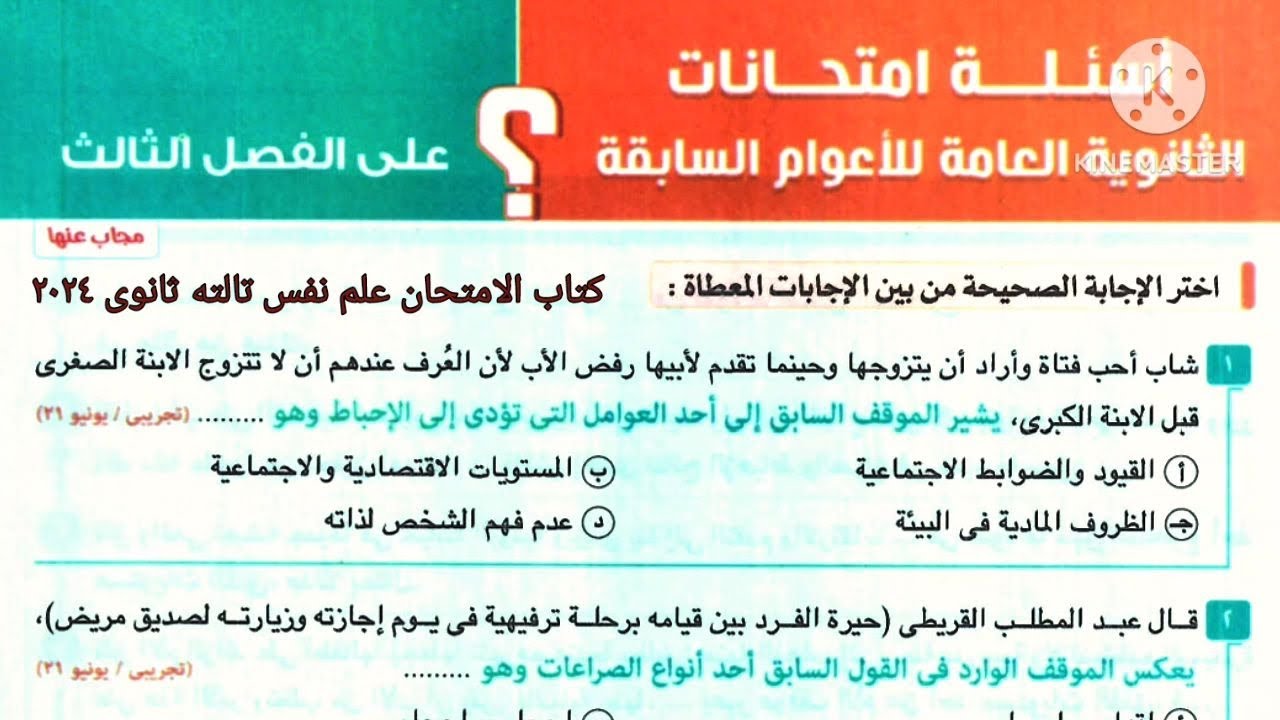 أسئلة إمتحانات الثانوية العامة للأعوام السابقة  ؟  على الفصل الثالث_الباب الثالث _ علم نفس ٣ث _ ٢٠٢٤