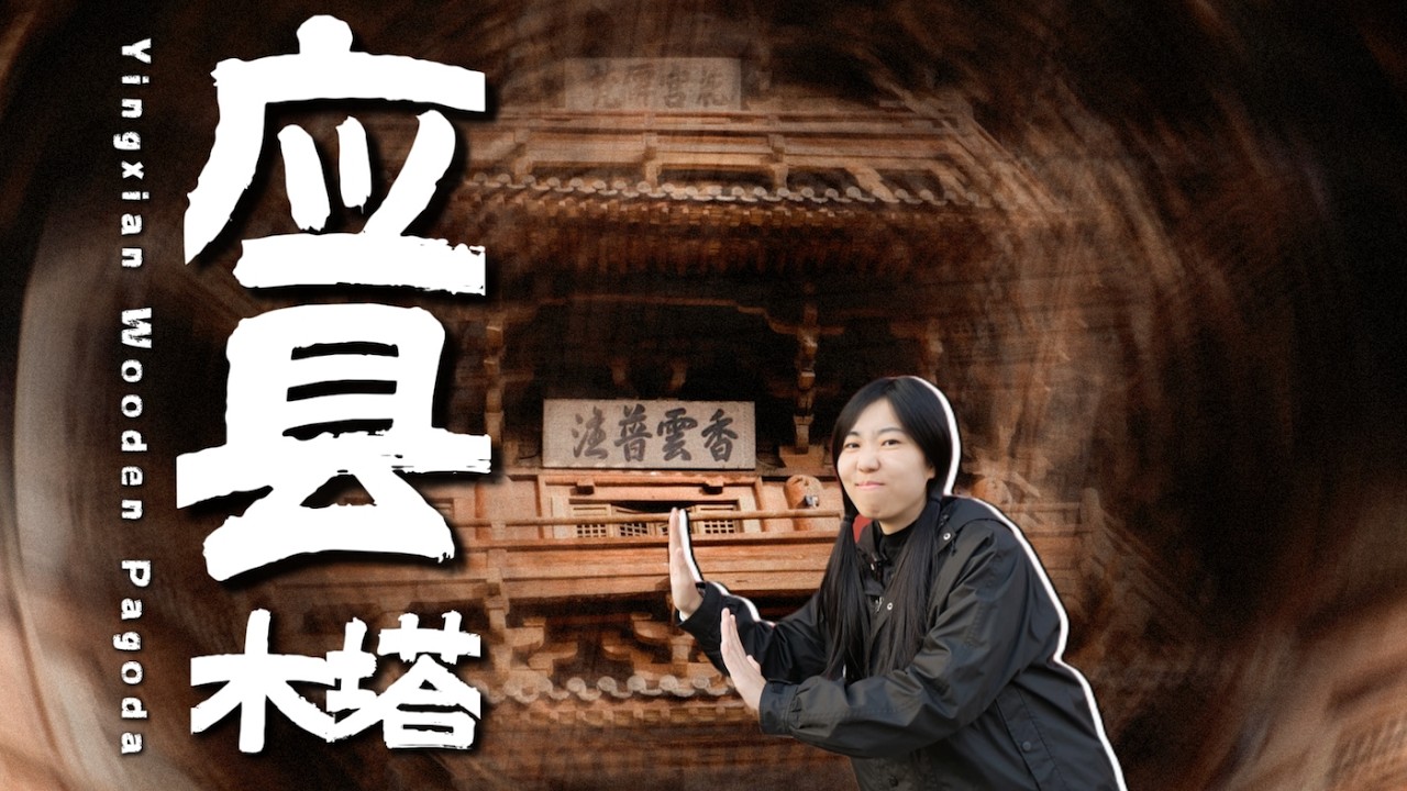 [ENG SUB]世上最大木塔，居然被小猫一推就歪掉？【古建巡礼10】The world's largest wooden tower tilted when pushed by a kitten?