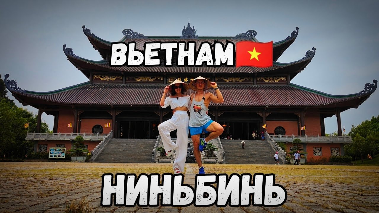 ВЬЕТНАМ.Провинция НИНЬБИНЬ.Храм тысячи Будд БАЙ ДИНЬ