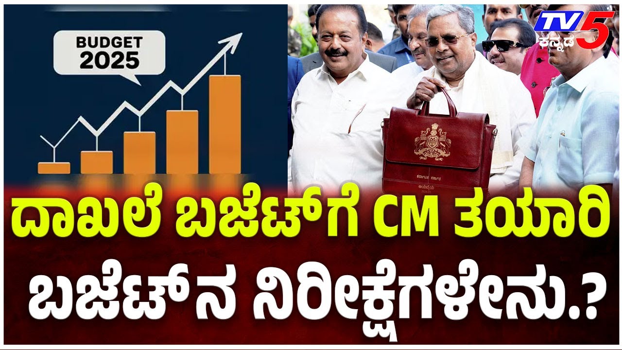 Karnataka Budget 2025 Expectations: ದಾಖಲೆ ಬಜೆಟ್ ಗೆ CM ತಯಾರಿ ಬಜೆಟ್ ನ ನಿರೀಕ್ಷೆಗಳೇನು.?