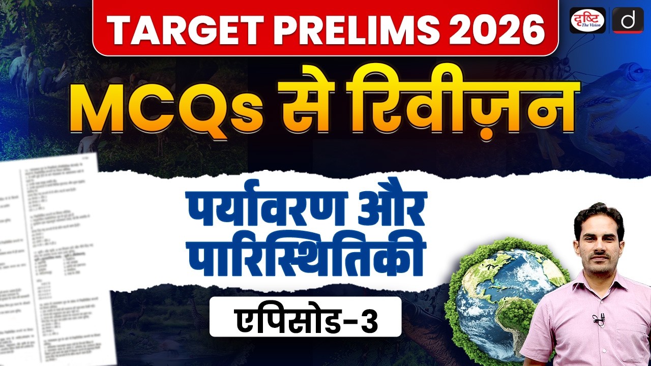 Environment & Ecology | Revision with MCQs | UPSC Prelims 2026 | Drishti IAS