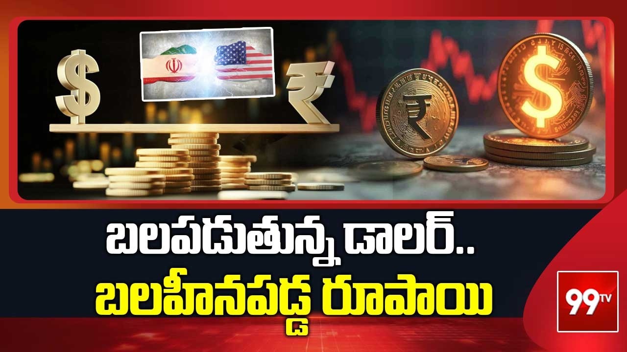 Iran - Israel WAR Effect | బలపడుతున్న డాలర్.. బలహీనపడ్డ రూపాయి | Middle East Conflict | 99TV